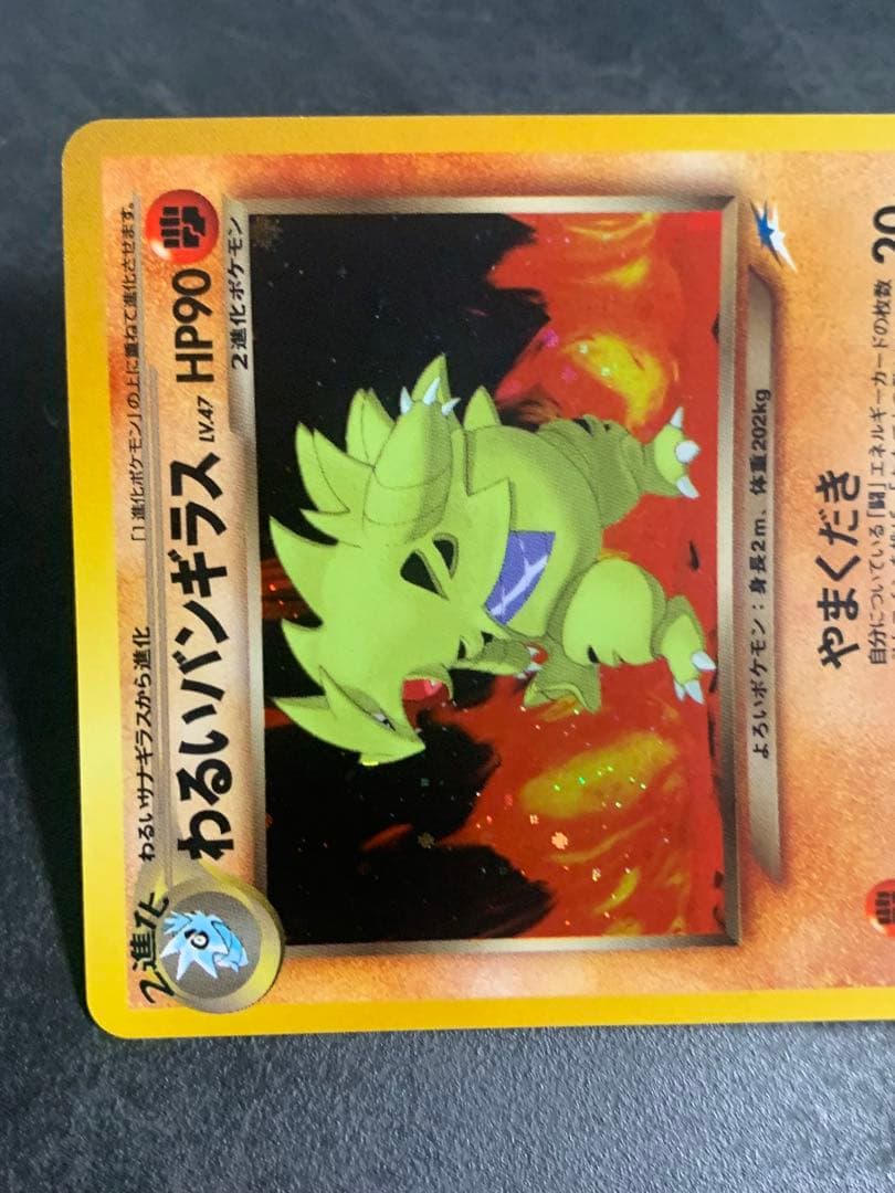 わるいバンギラス 旧裏 旧裏面 NEO 2001 248