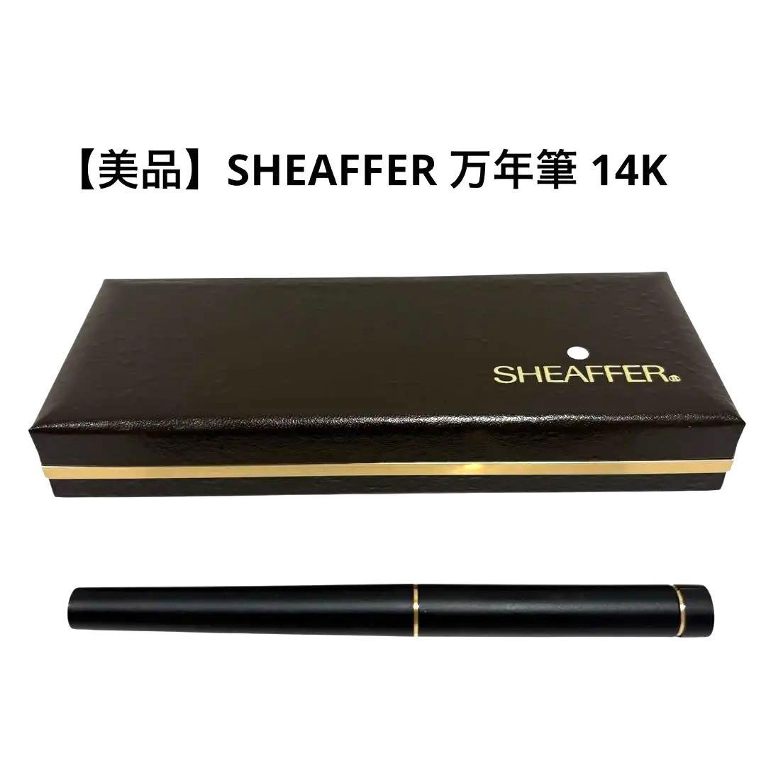 【美品】SHEAFFER 万年筆 14K 貴金属　黒 専用ケース付き