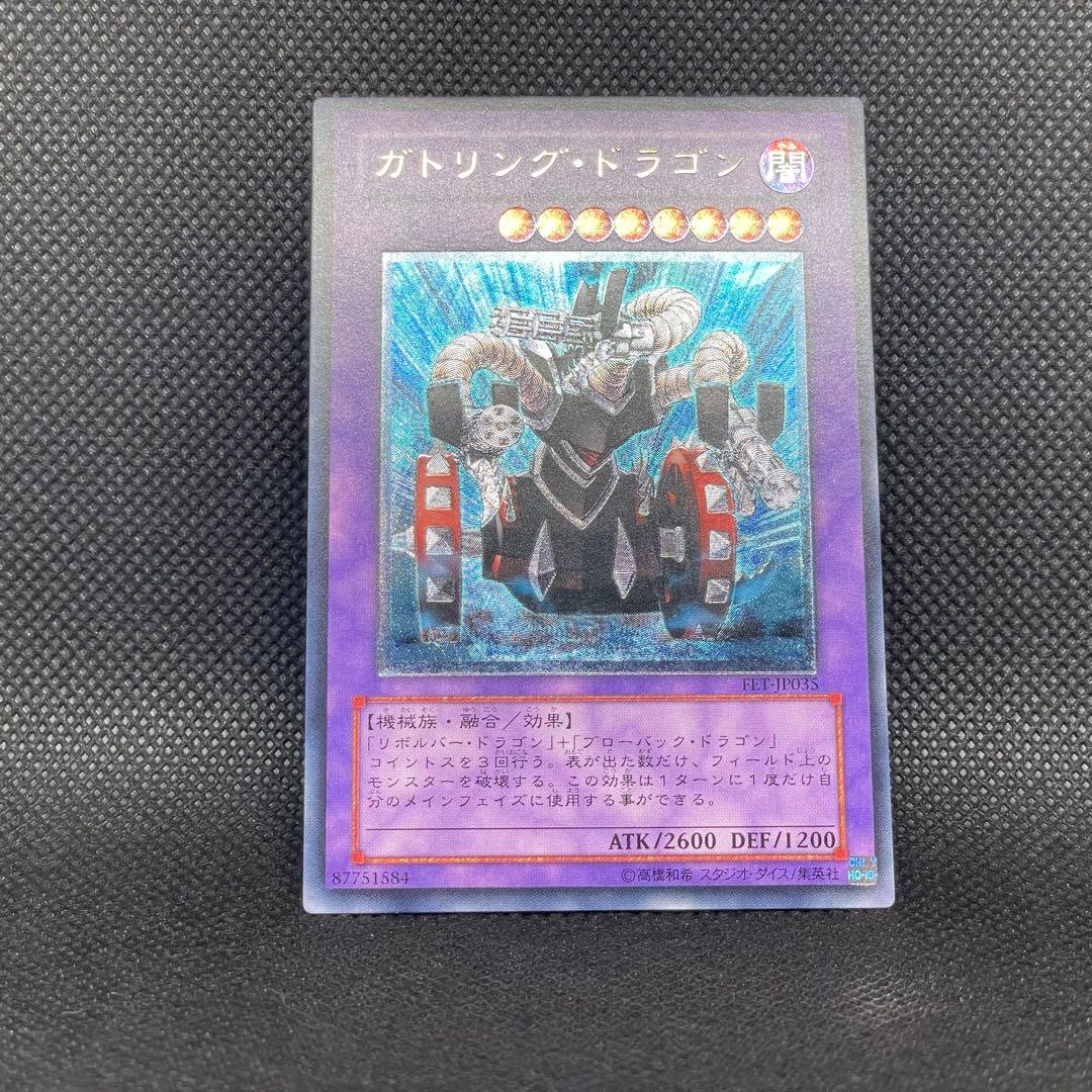 ガトリングドラゴン レリーフ アルティメットレア 旧レリ