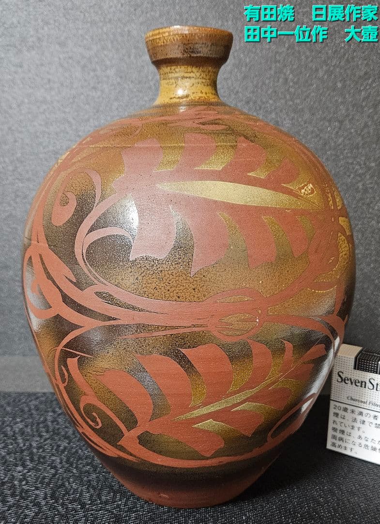 【日展作家】有田焼　名工　田中一位作　窯変　葉文様　大壺　花入れ　オブジェ