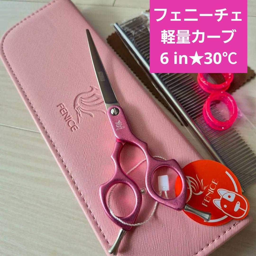 新品★フェニーチェ 6 in★軽量アルミ カーブシザー★軽量トリミングシザー