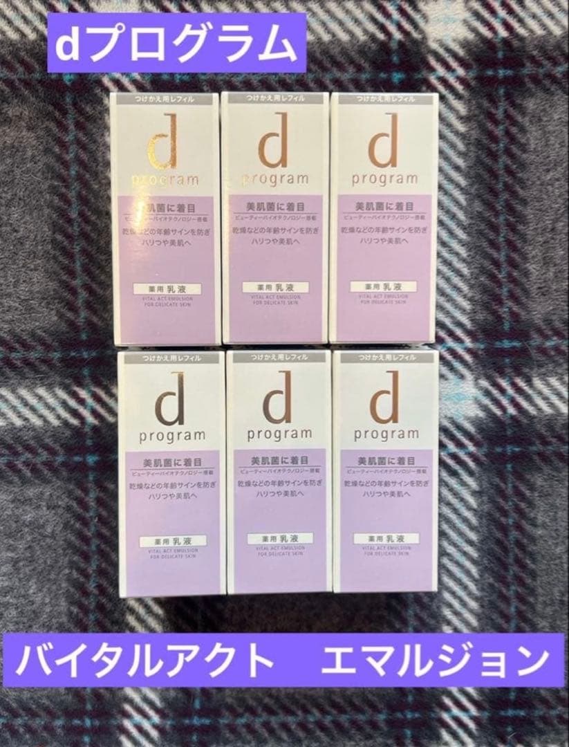 新品未開封☆資生堂d program バイタルアクト エマルジョン 6本