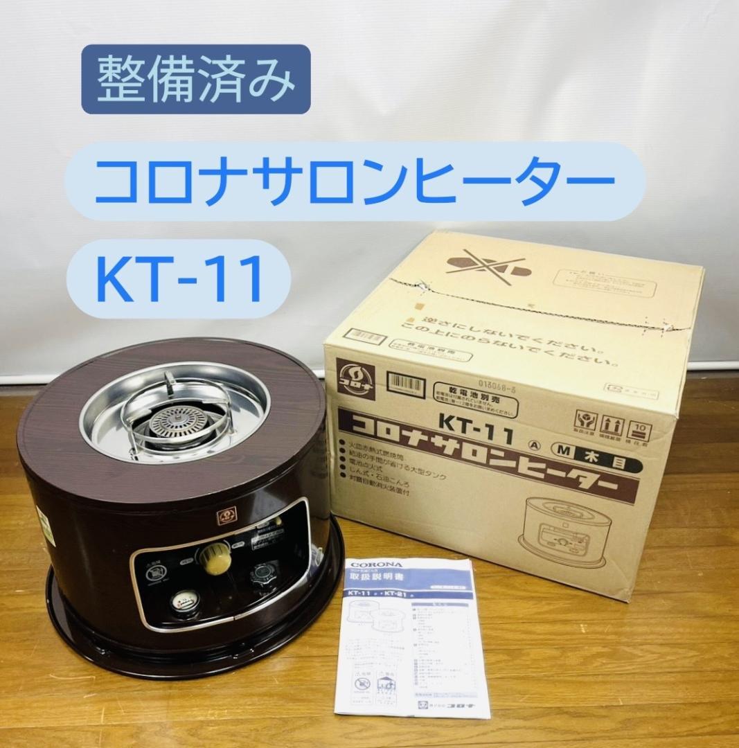 【整備済み】CORONA KT-11 コロナサロンヒーター 箱・取説付属