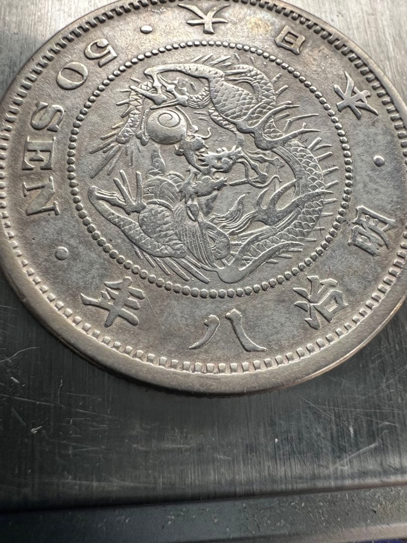 日本銀貨　参考絵銭　竜50銭銀貨 明治8年長年