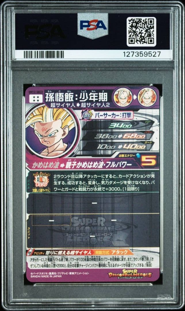 PSA10 孫悟飯少年期 UM12-SEC3 スーパードラゴンボールヒーローズ