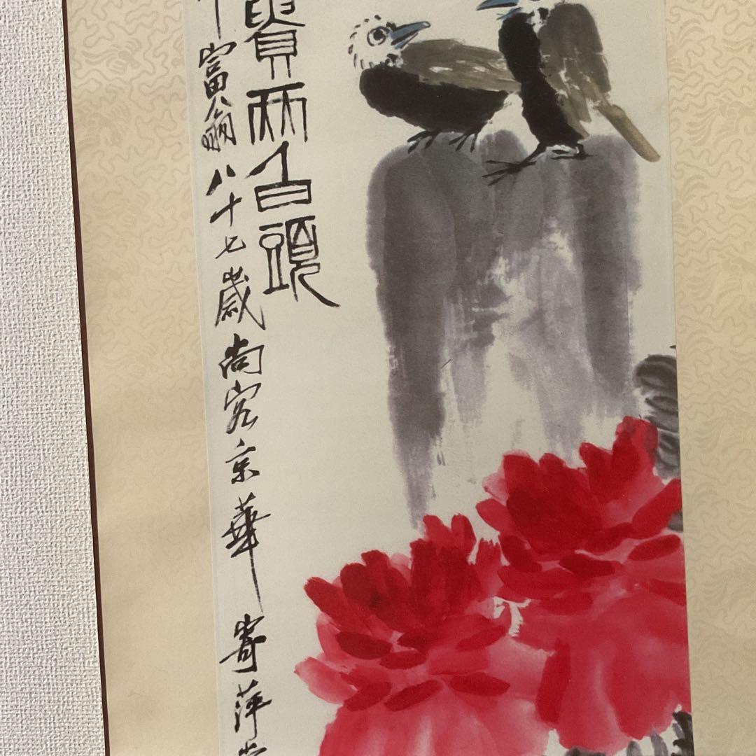 中国画 斎 白 石 【富貴白頭 富貴画 】国立博物館複製画