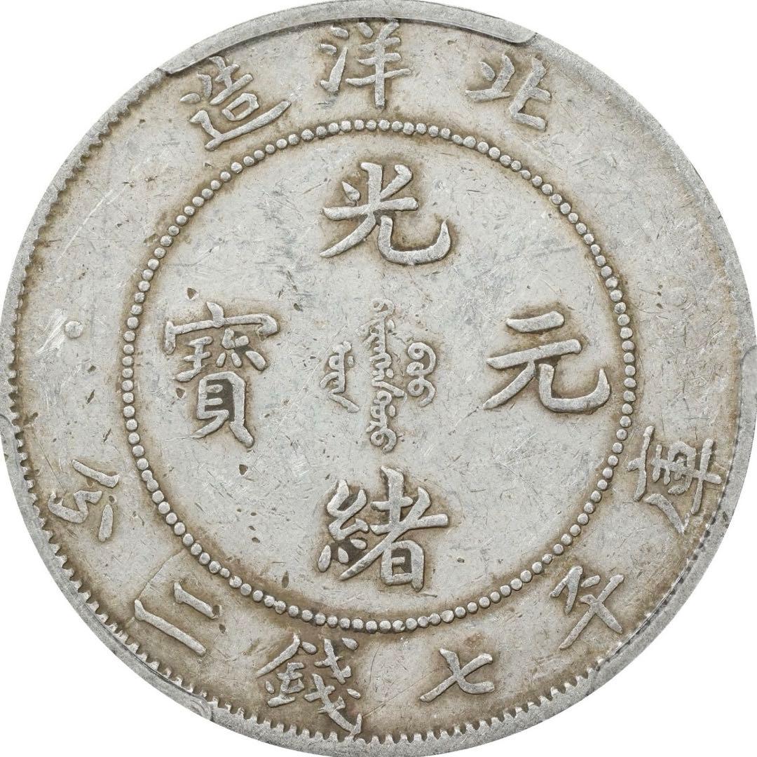 専用　中国銀幣　北洋造 光緒元寶庫平七錢二分 短尾龍 PCGS XF 本物　希少