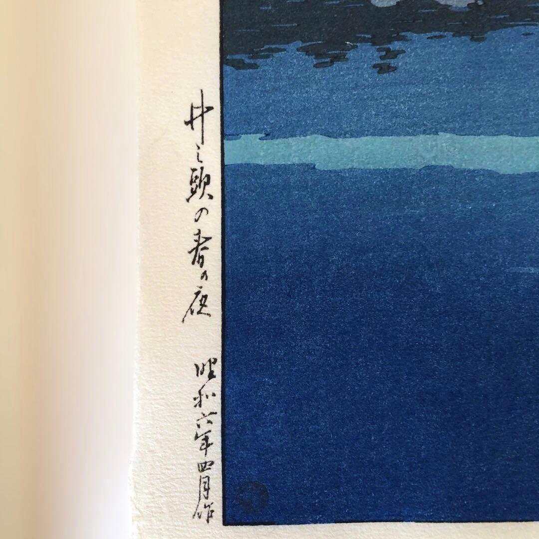 川瀬巴水　井之頭の春の夜　版画複製画　新版画　額ブチサイズ37×50㎝ #166