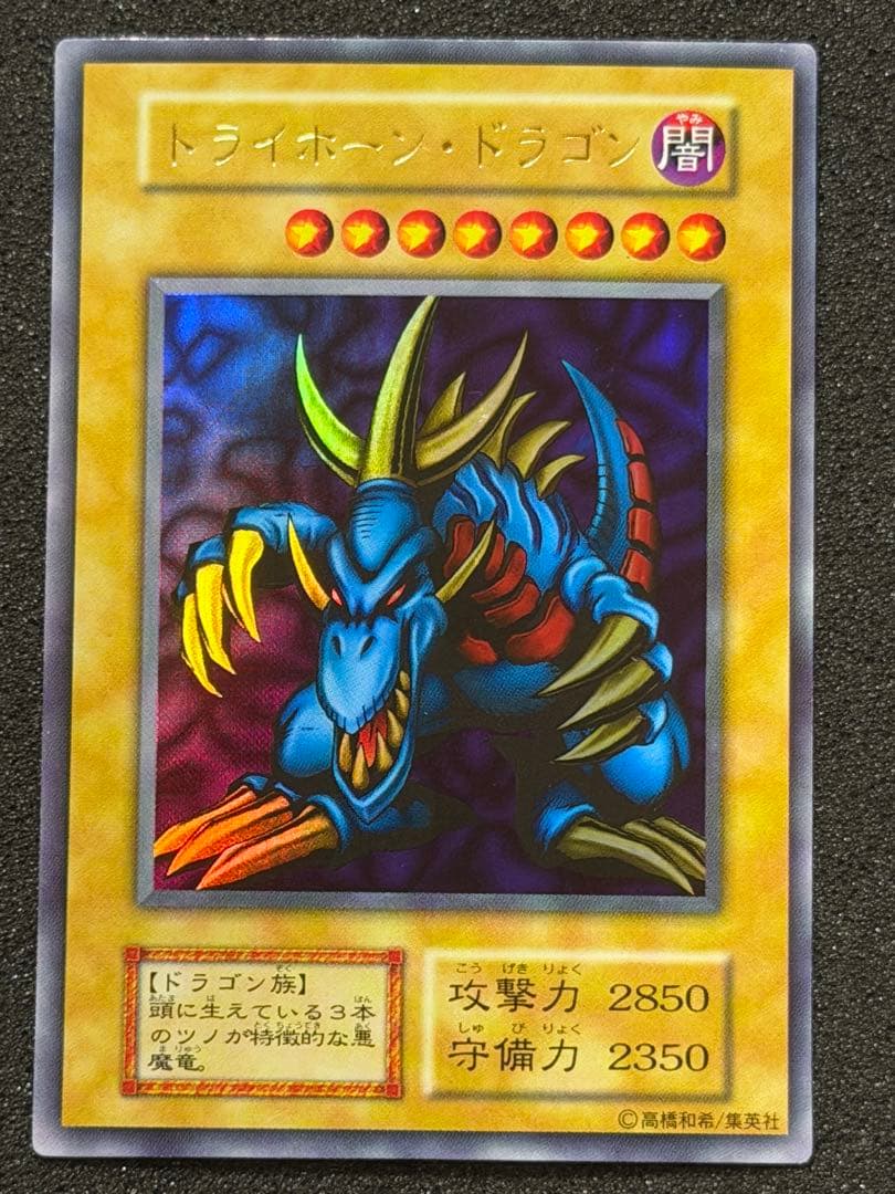 【超極美品】遊戯王　遊戯王　トライホーン・ドラゴン　ウルトラレア　初期