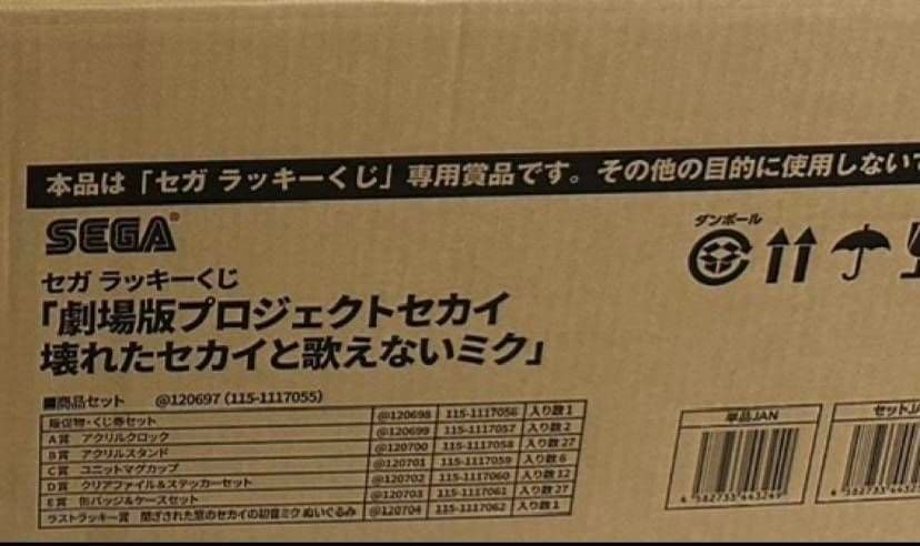 【新品未開封】セガラッキーくじ 「劇場版 プロジェクトセカイ」 1ロット