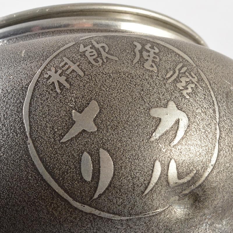 煎茶道具　 間村自造　錫製　文字文　茶こぼし　約269g　V　R7017