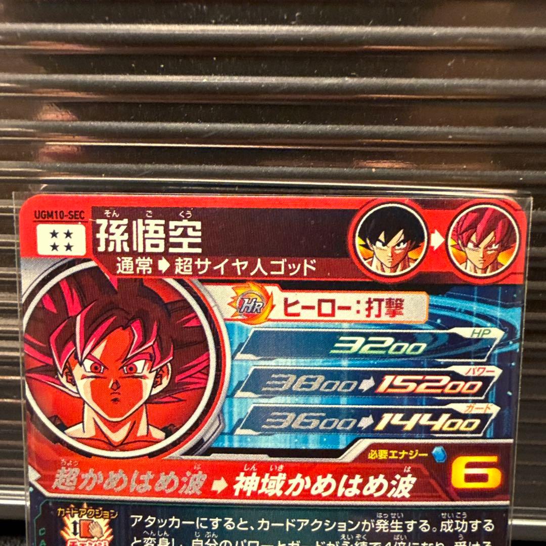 ugm10-sec 孫悟空　スーパーサイヤ人ゴッド