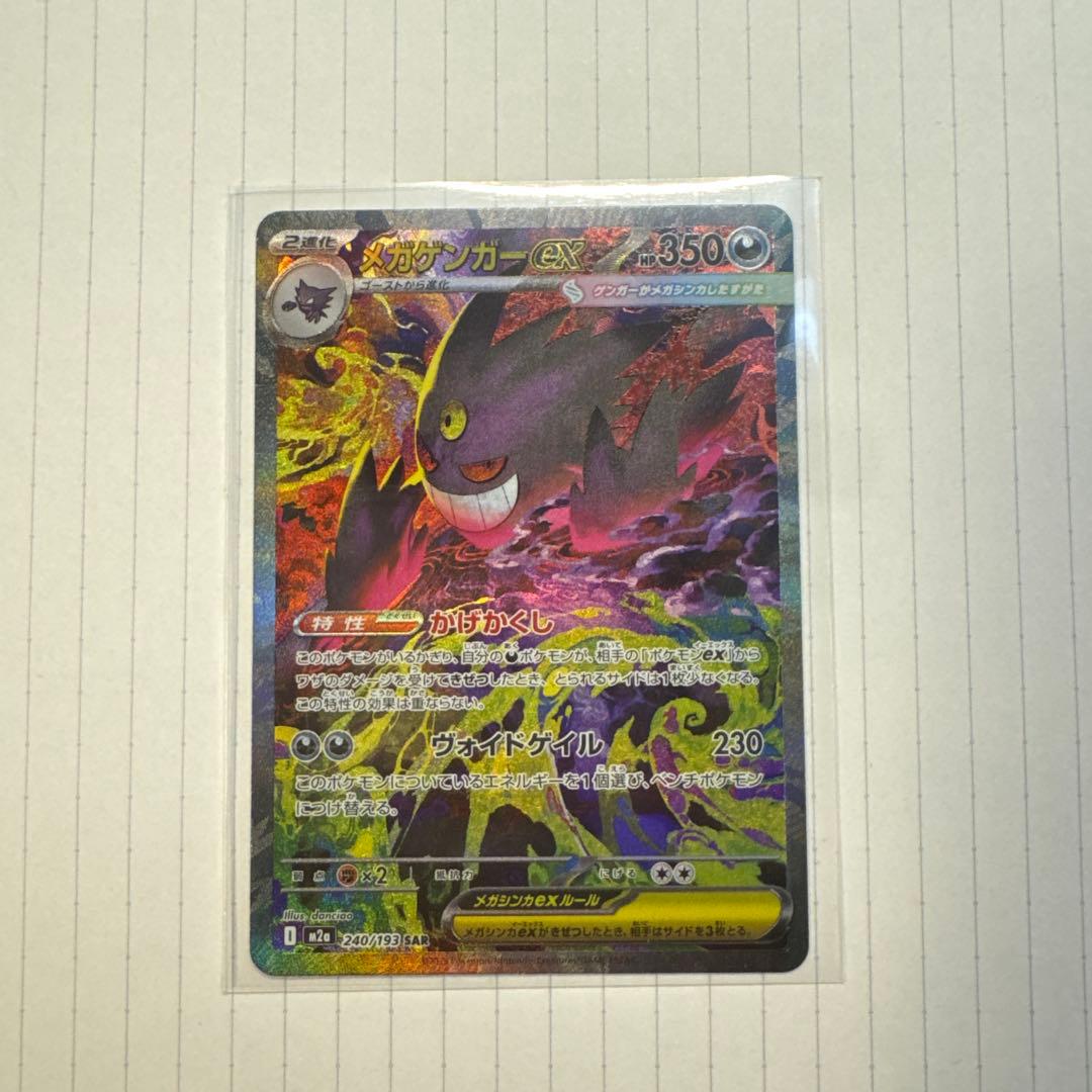 【開封直後】メガゲンガーex SAR