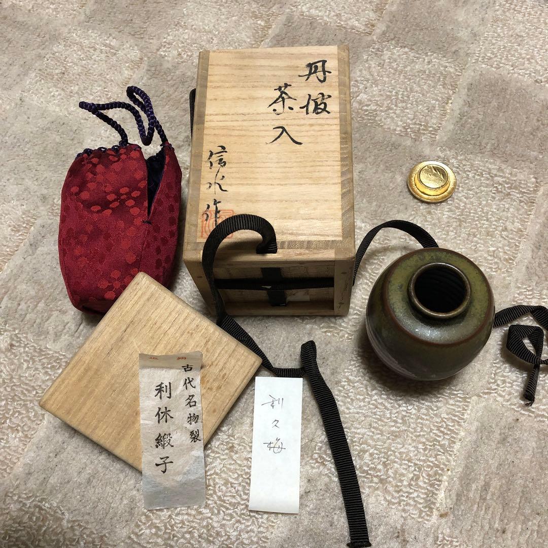 丹波茶入　　信水作　未使用品