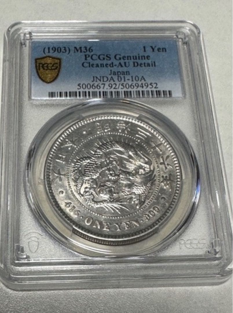 PCGS鑑定済　一圓銀貨　明治36年銘　スラブ番号検索可　ケース入り　AU判定
