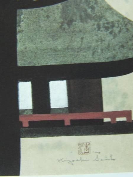 斎藤清、館、希少画集画、新品高級額、額装付、状態良好、油彩 風景