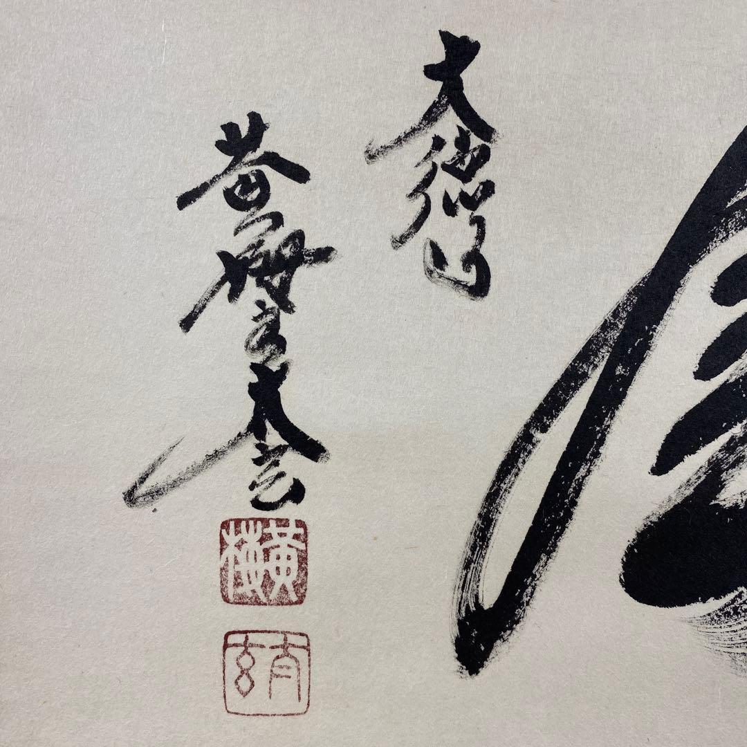 美品 掛け軸 小林太玄作「一期一会」黄梅院 共箱 禅語 縁起物