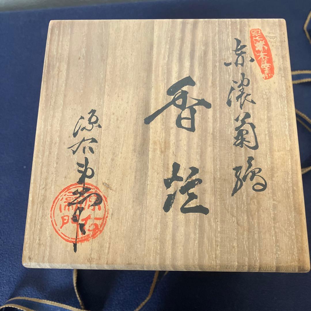 【源右衛門】古伊万里の伝統　日本の銘窯　源右衛門作　錦赤濃菊絵　香炉