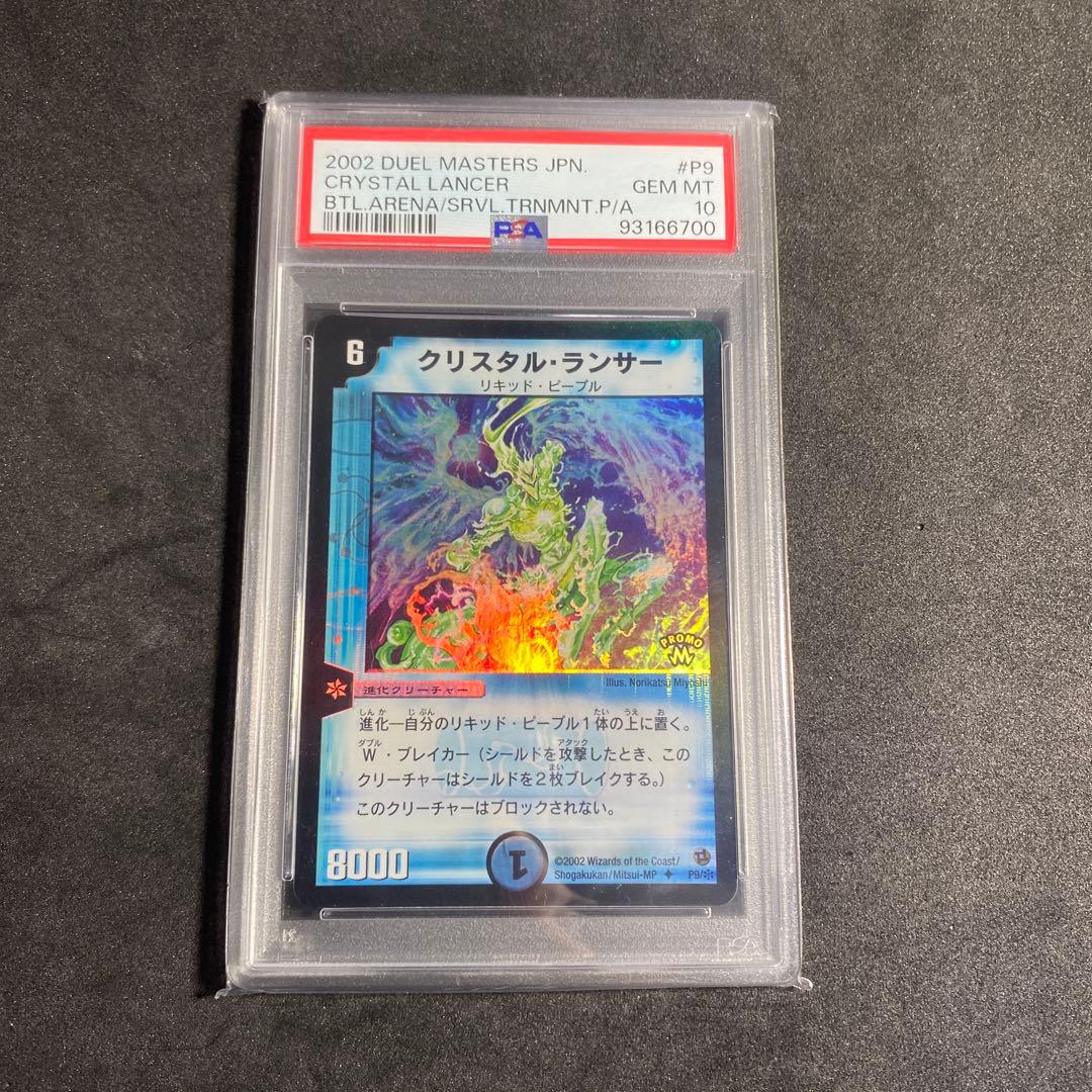 デュエルマスターズ　クリスタル・ランサー　プロモ　psa10 クラシック