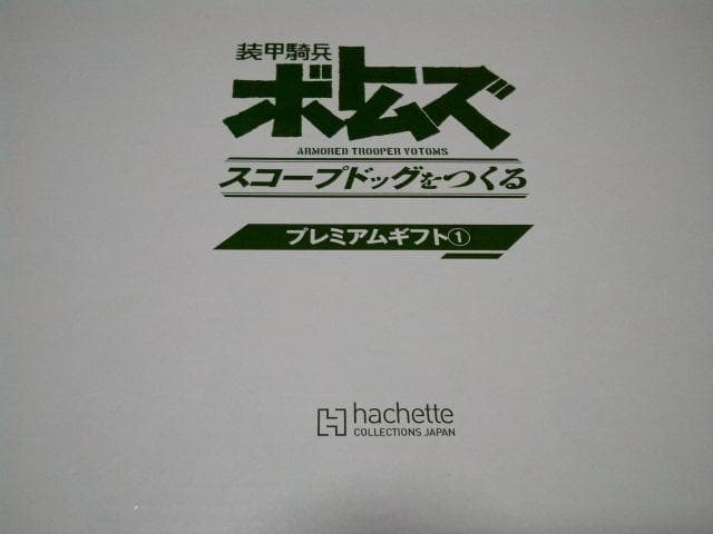 アシェット 装甲騎兵ボトムズ スコープドッグをつくる プレミアムギフト1