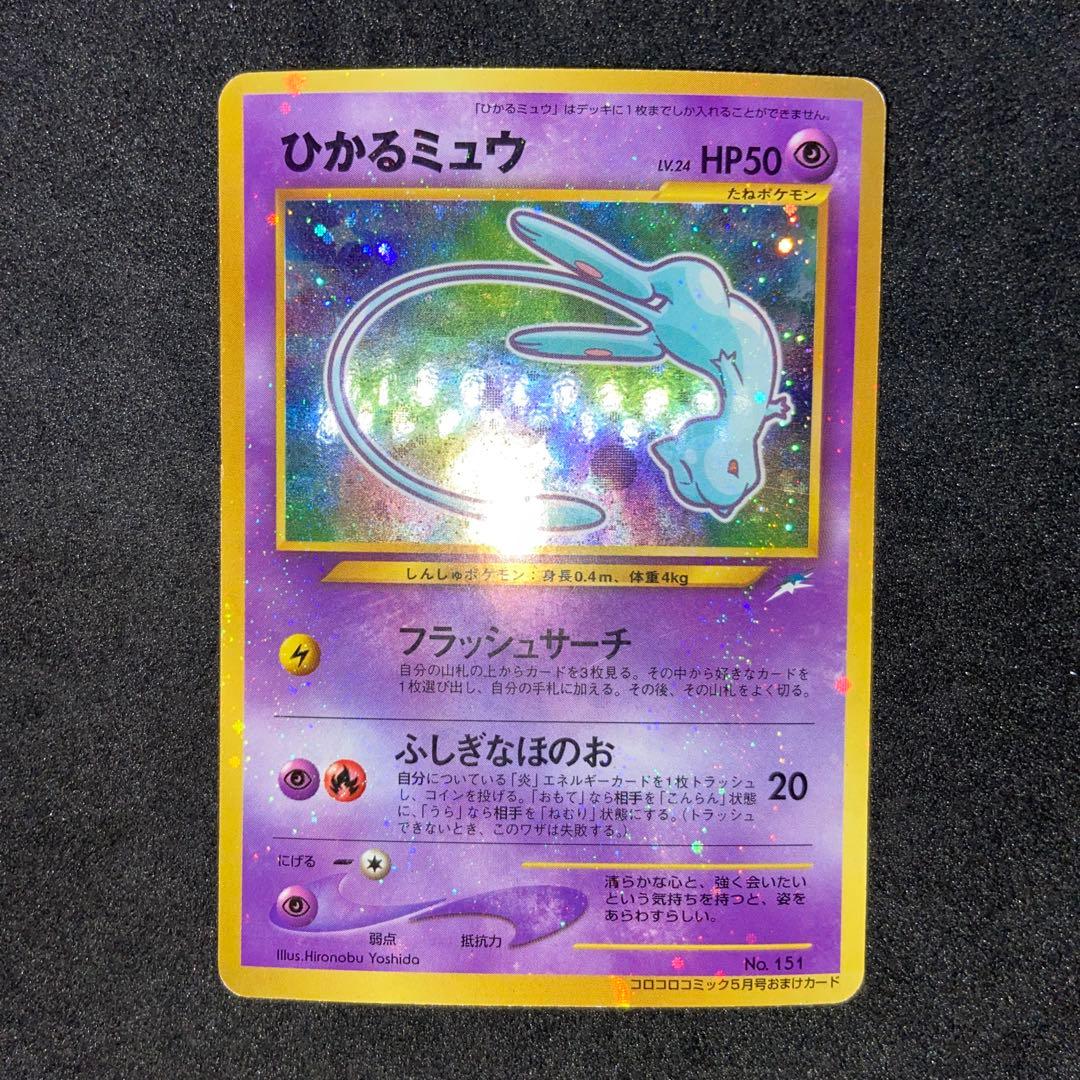 【旧裏ポケモンカード】ひかるミュウ「月刊コロコロコミック」 おまけカード