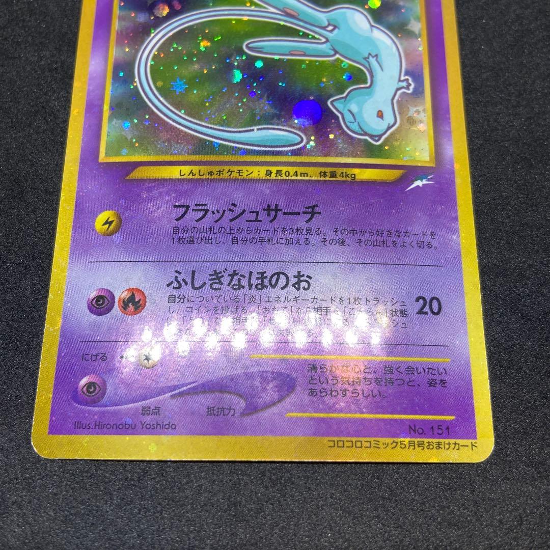 【旧裏ポケモンカード】ひかるミュウ「月刊コロコロコミック」 おまけカード
