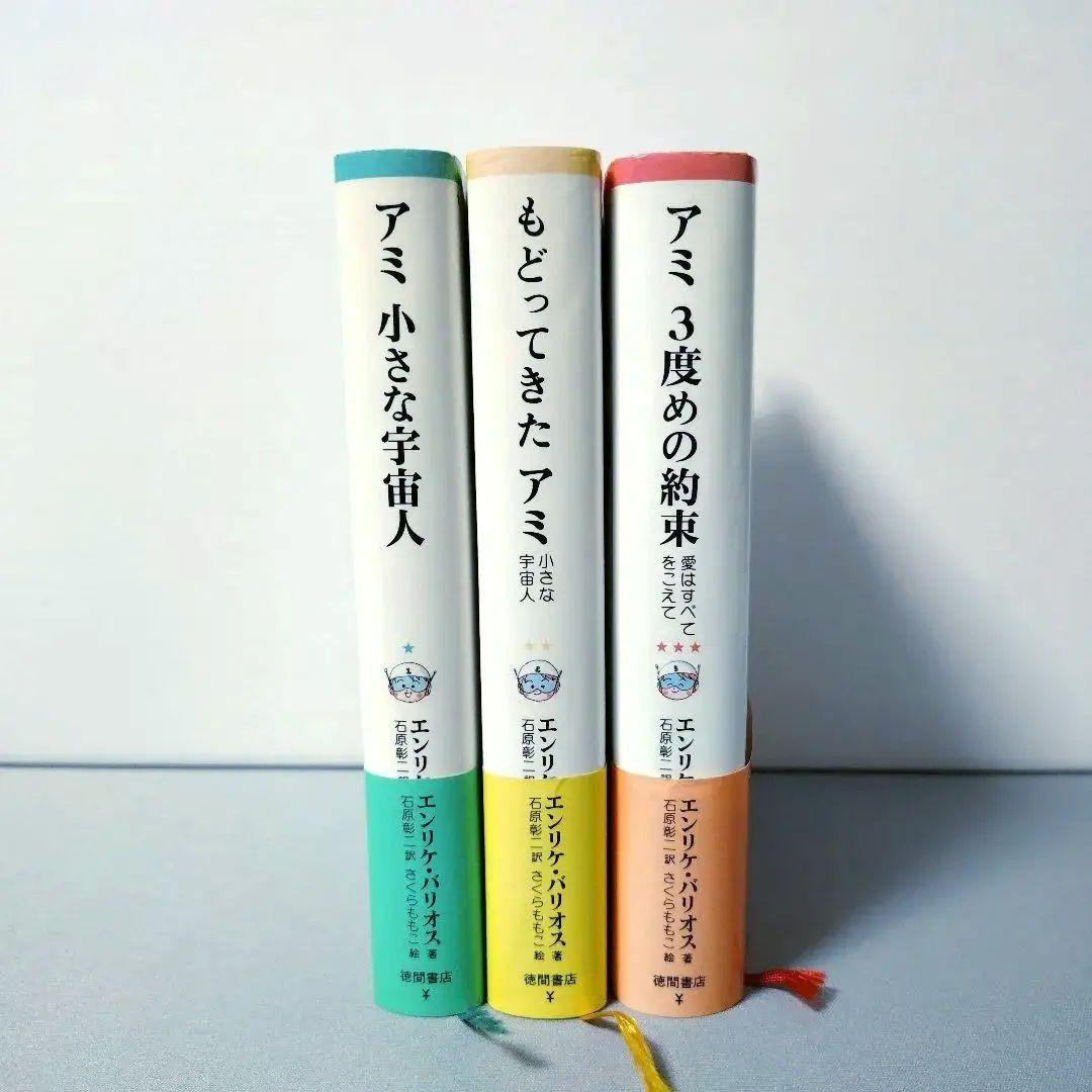 「アミ 小さな宇宙人」「もどってきた アミ」「アミ 3度めの約束」の全3巻セット
