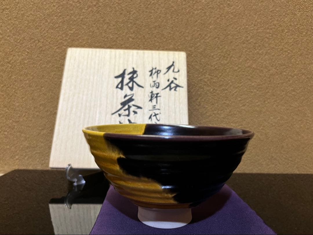 人間国宝　三代徳田八十吉（正彦）　抹茶茶碗