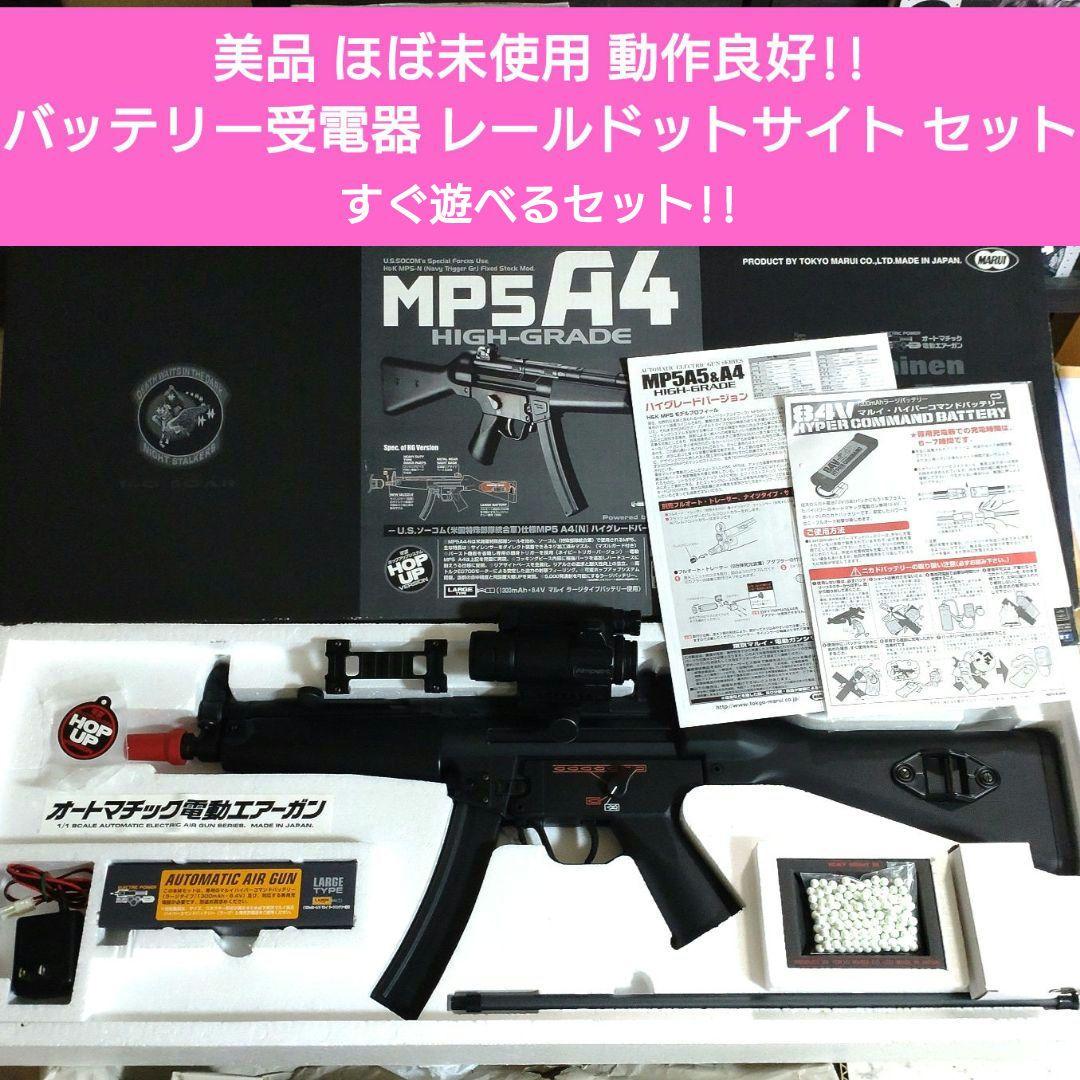 東京マルイ　MP5A4 ハイグレードバージョン　 スタンダード電動ガン
