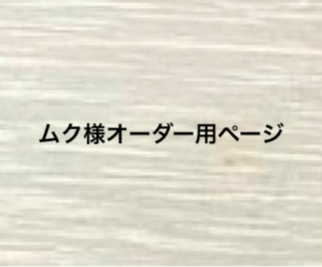 ムク様オーダー用ページ
