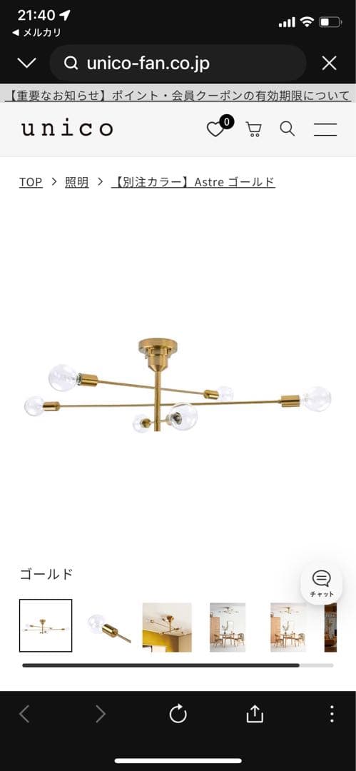 【unico】Astre 人気の別注カラーゴールド シーリングライト 美品