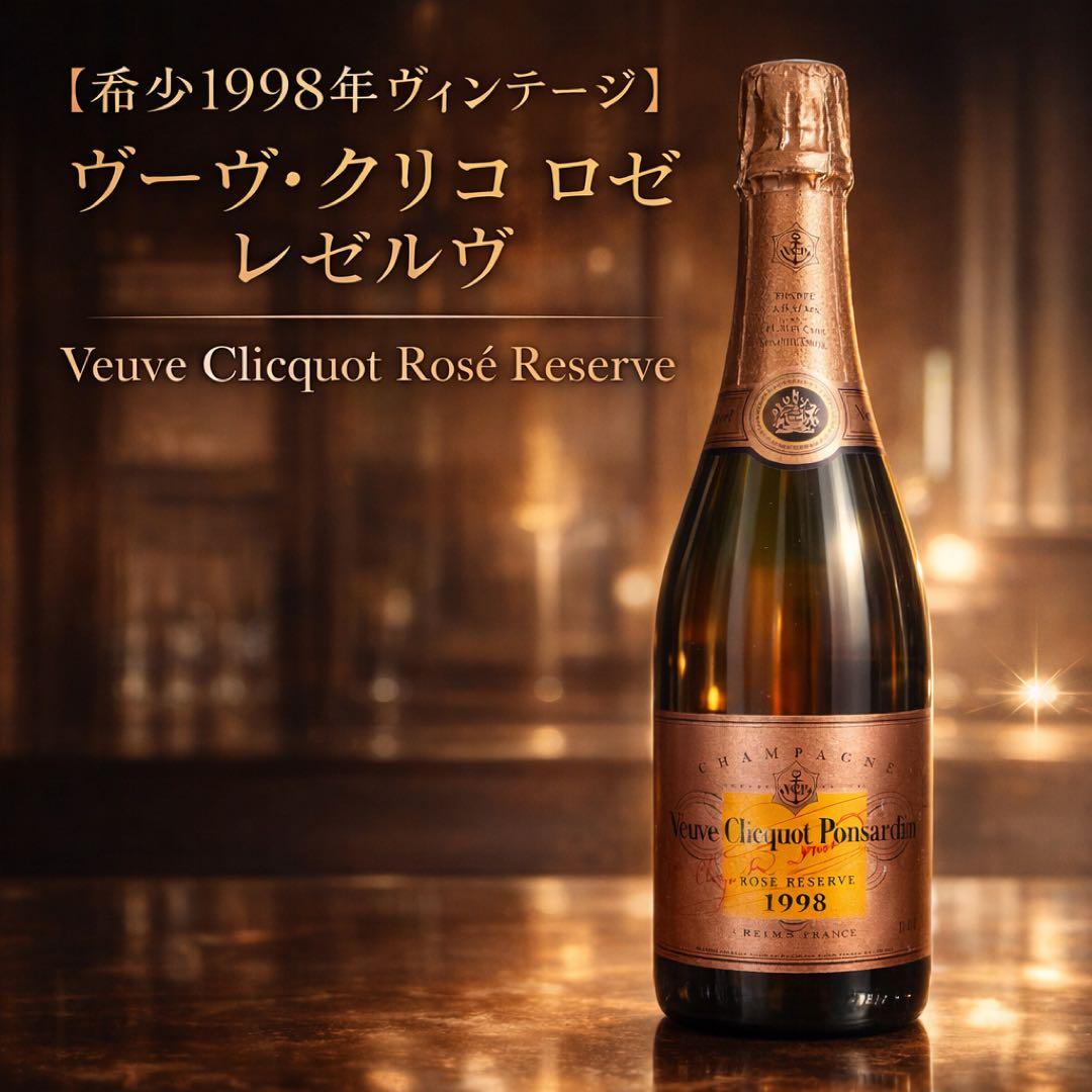 【希少1998年ヴィンテージ】ヴーヴ・クリコ ロゼ レゼルヴ 未開栓 正規輸入品
