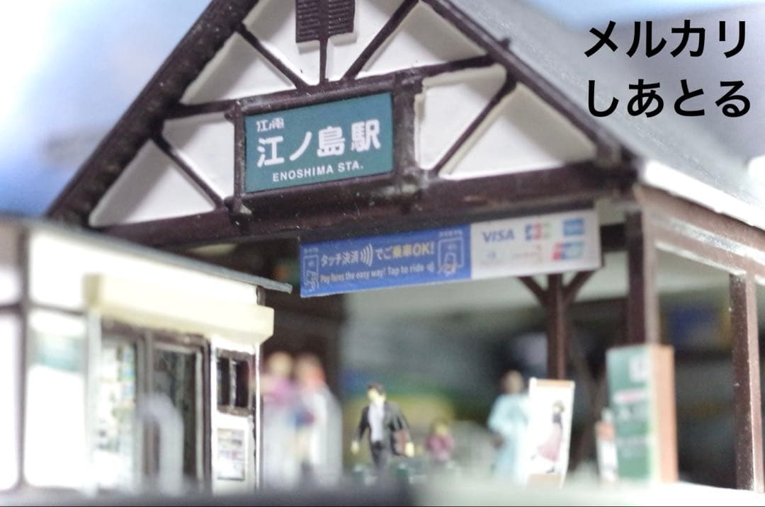 starappraiser 江ノ電 扇屋前S字カーブ 江ノ島駅 ジオラマ