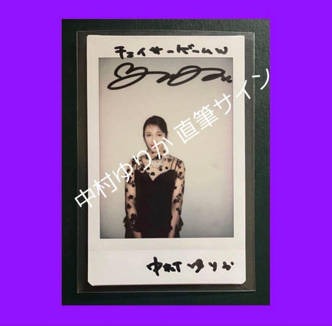 【先着】直筆サイン入りチェキ 中村ゆりか