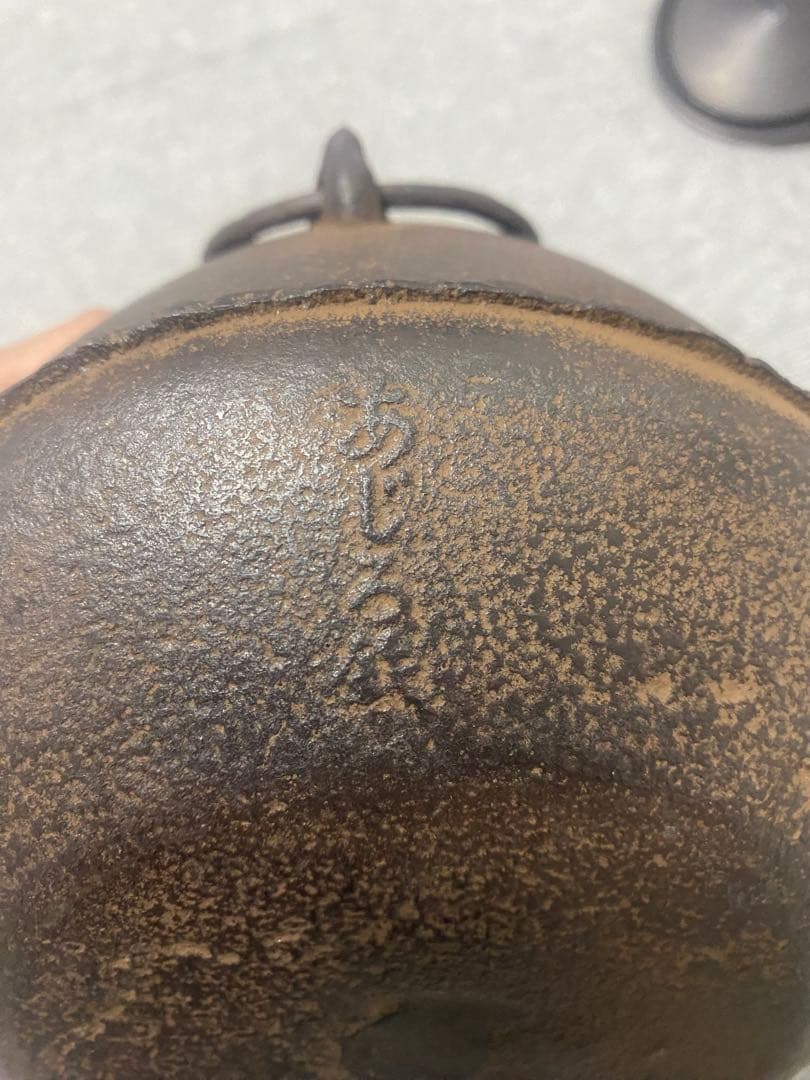 創巧野々田 風炉型電熱器とあじろ鉄 茶釜 セット