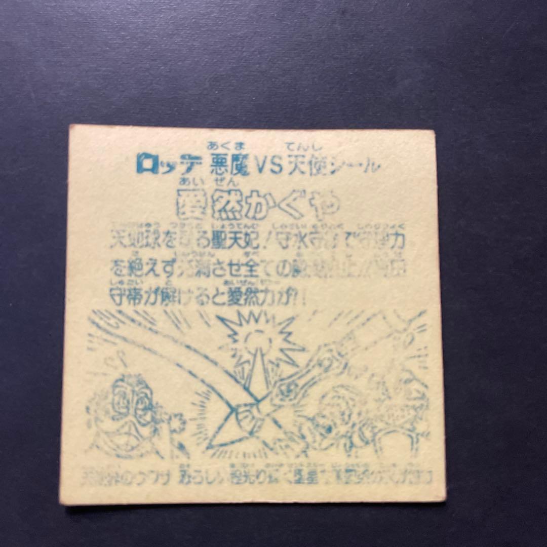 ビックリマン　交渉オッケー　愛然かぐや　当時物　激レア　裏カスレあり