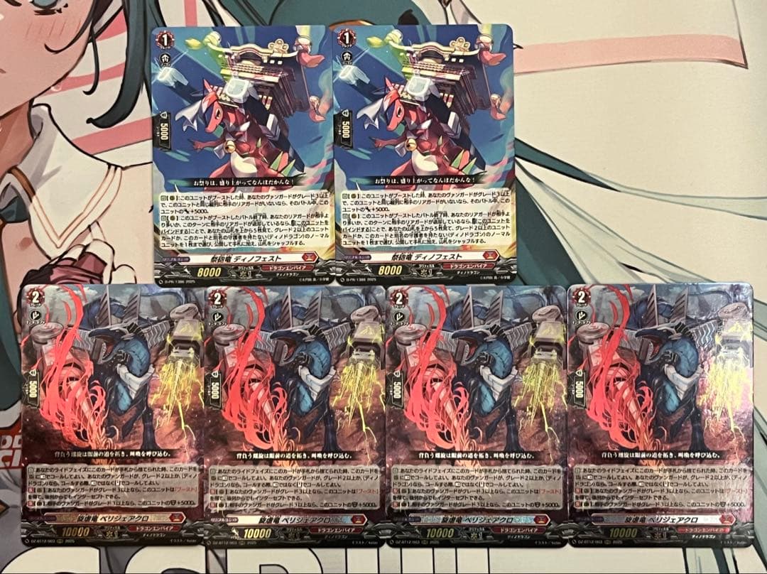 旋虐竜 ベリジェアクロ 4枚　祭砲竜 ディノフェスト 2枚