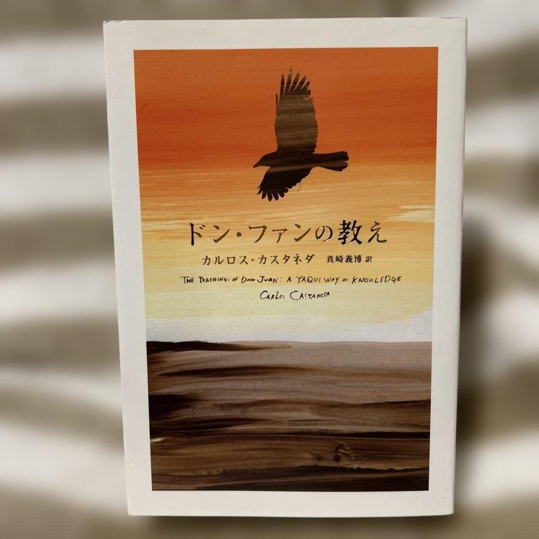 ドン・ファンの教え