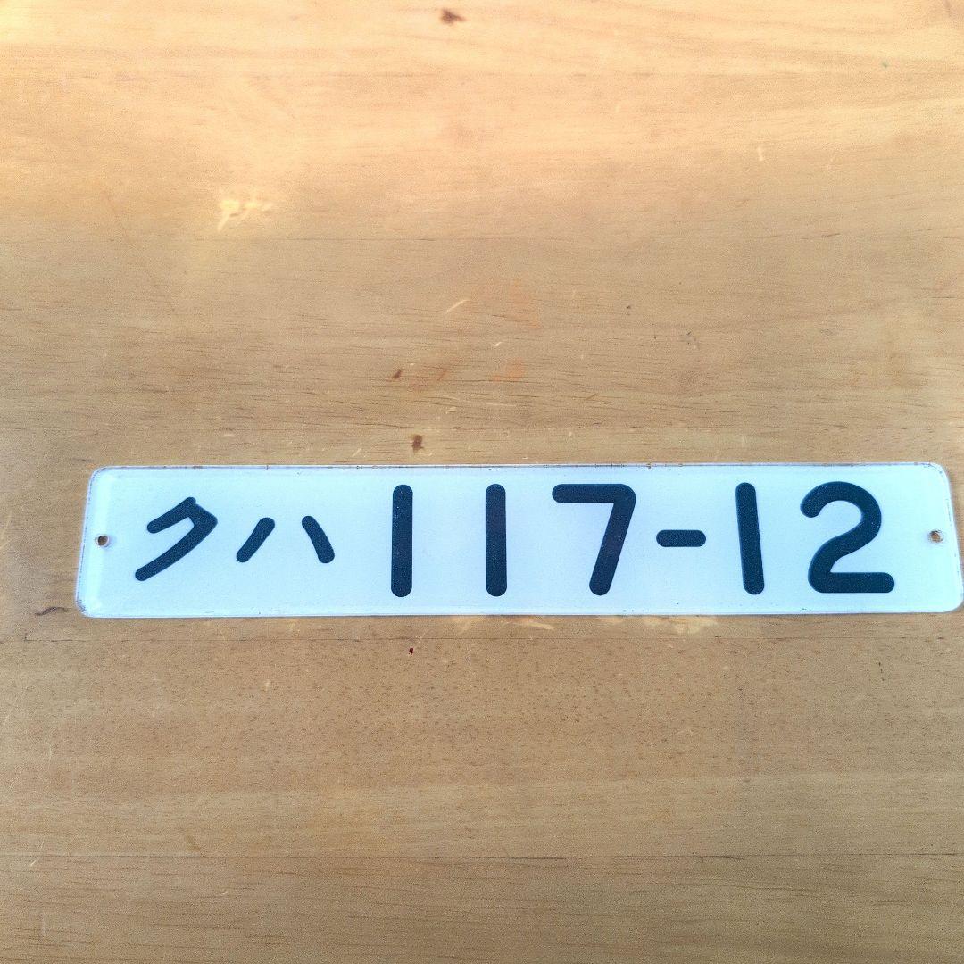 国鉄番号板クハ１１７‐１２堀字