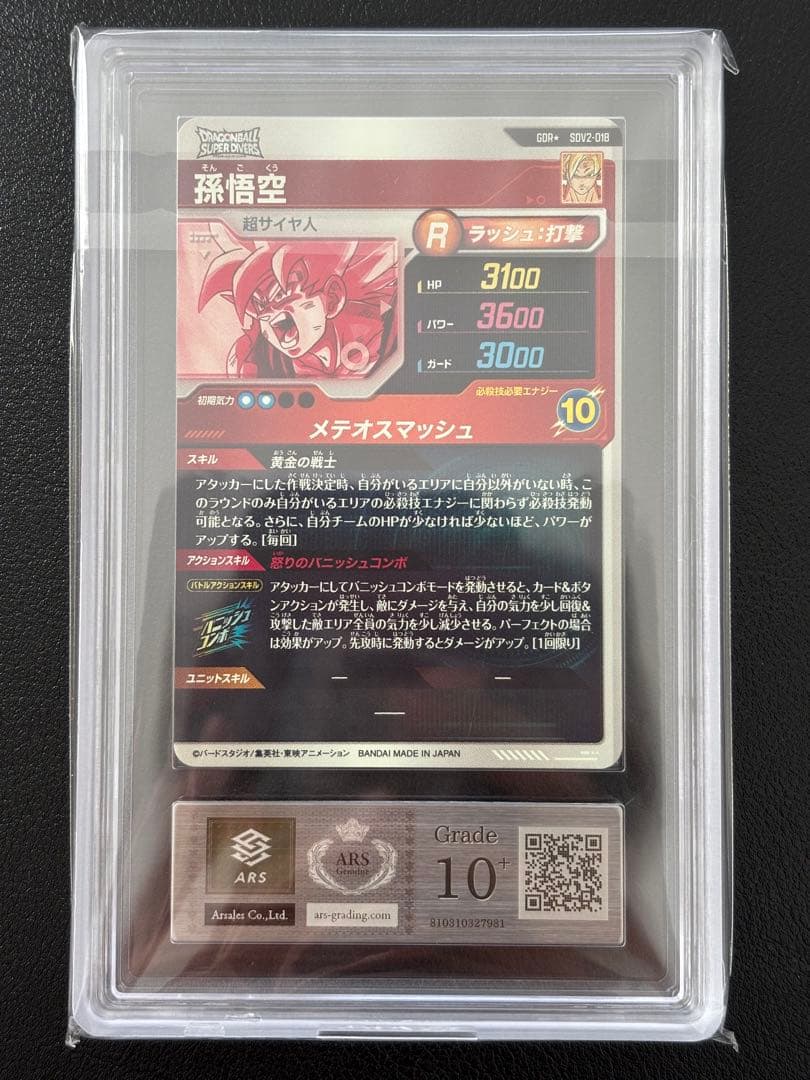 【世界に10枚ARS10+最高評価＋鑑定書付】孫悟空 パラレルSDV2-018