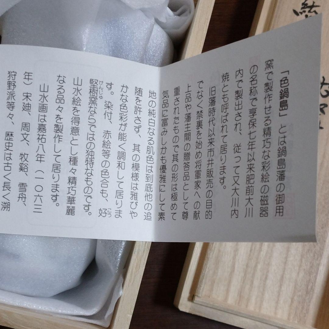 ☆新品☆伊万里 色鍋島焼 煎茶碗 前田啓輔作