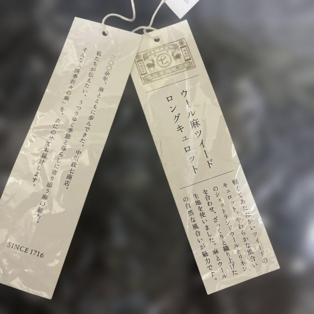 中川政七商店　ウール麻ツイード　ロングキュロット