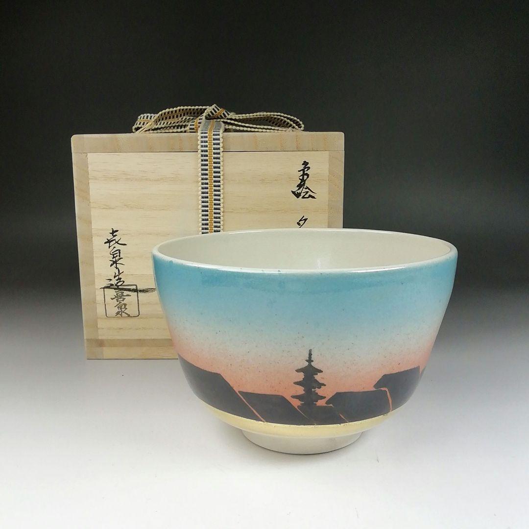 Ｔ６１０　茶碗　『色絵　夕焼けの町』『桃山窯　橋本喜泉 造』共箱　抹茶碗　茶道具