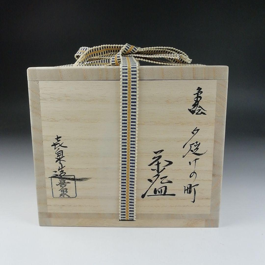 Ｔ６１０　茶碗　『色絵　夕焼けの町』『桃山窯　橋本喜泉 造』共箱　抹茶碗　茶道具