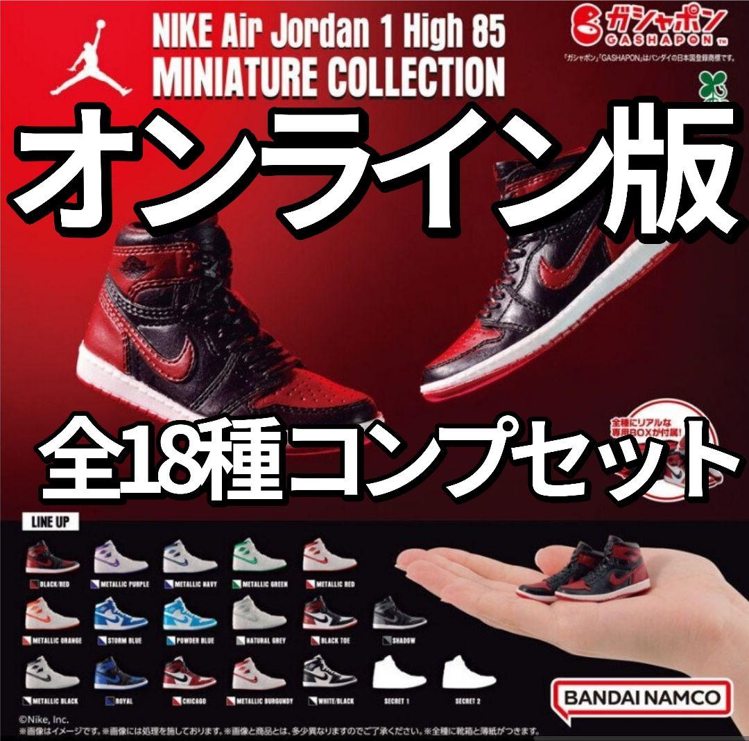 S*u様 オンライン版NIKE Air Jordan MINIATURE 全18