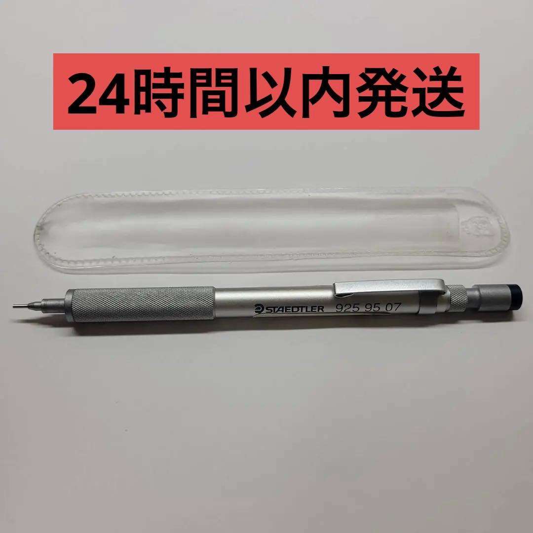 【廃盤・レア】ステッドラー 925 95 07 シャーペン　0.7mm　シース付