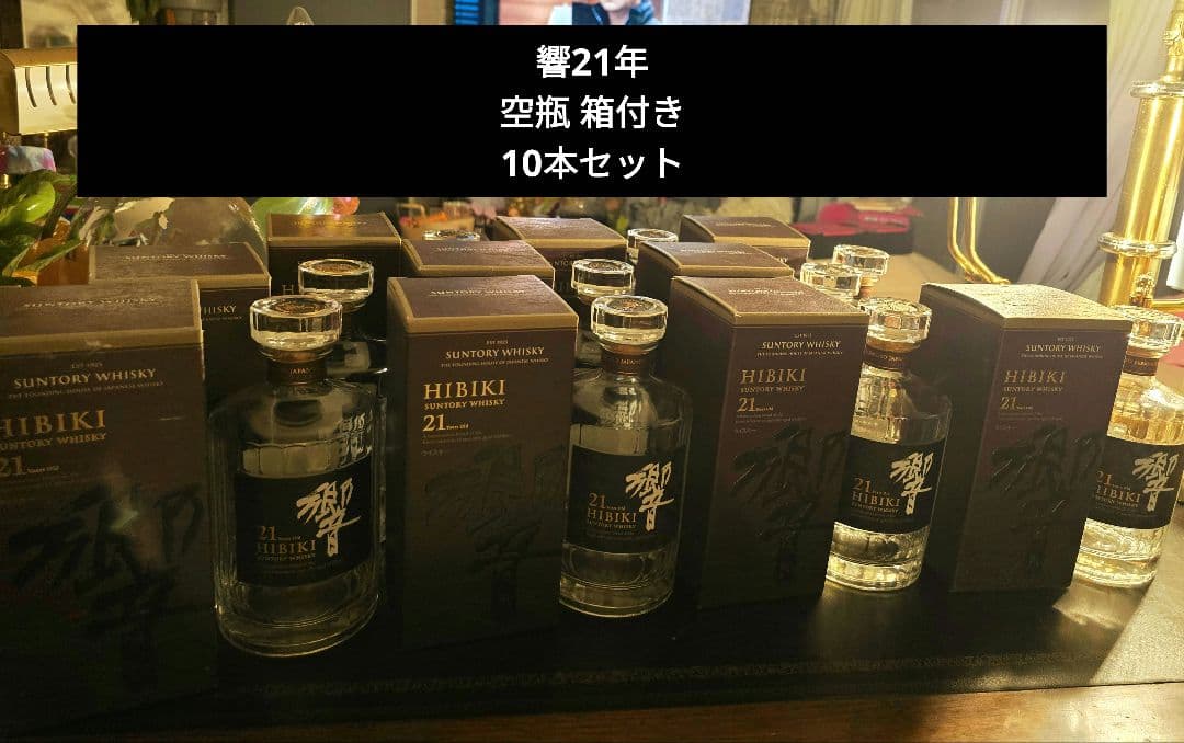 響21年 空瓶 箱付き10本セット
