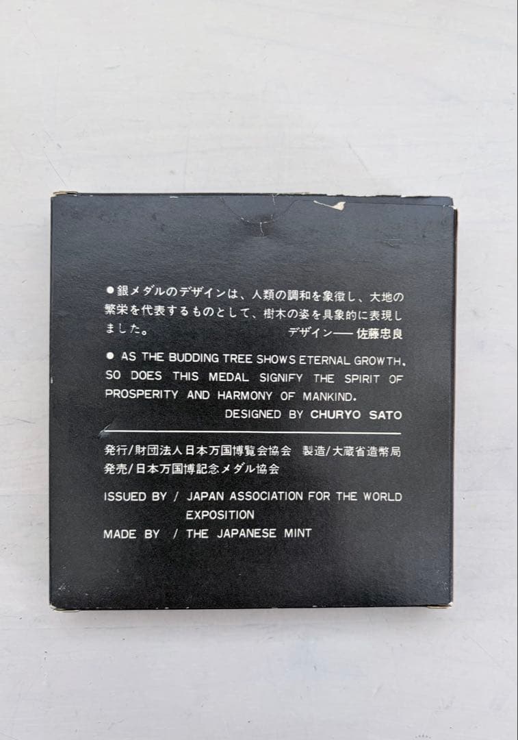 EXPO'70 銀メダル 佐藤忠良デザイン