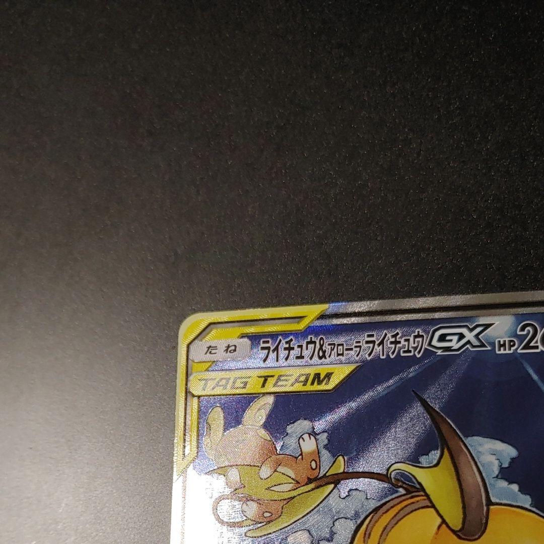 【美品】ライチュウ&アローラライチュウGX SR SM10a 057