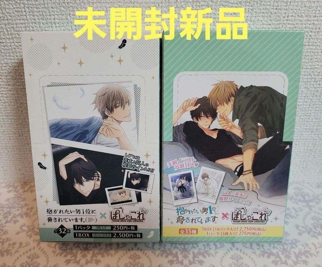 抱かれたい男1位に脅されています★ぱしゃこれ未開封BOX